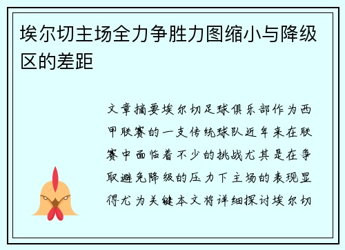 埃尔切主场全力争胜力图缩小与降级区的差距