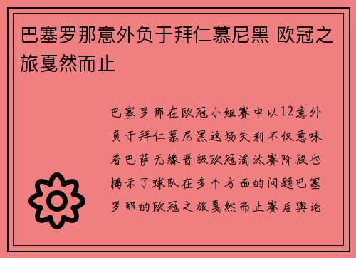 巴塞罗那意外负于拜仁慕尼黑 欧冠之旅戛然而止