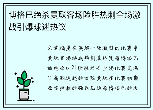 博格巴绝杀曼联客场险胜热刺全场激战引爆球迷热议