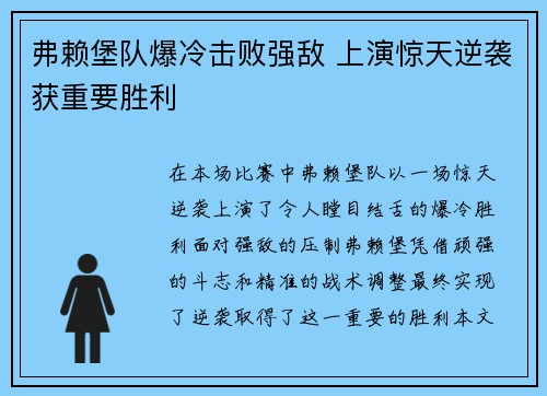 弗赖堡队爆冷击败强敌 上演惊天逆袭获重要胜利