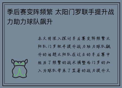 季后赛变阵频繁 太阳门罗联手提升战力助力球队飙升