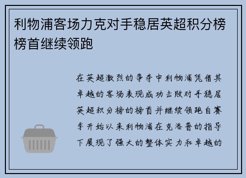 利物浦客场力克对手稳居英超积分榜榜首继续领跑