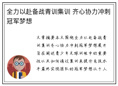 全力以赴备战青训集训 齐心协力冲刺冠军梦想