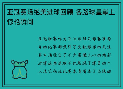 亚冠赛场绝美进球回顾 各路球星献上惊艳瞬间