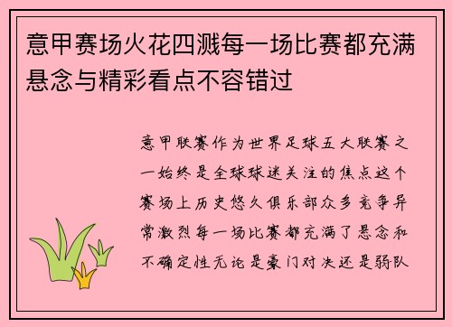 意甲赛场火花四溅每一场比赛都充满悬念与精彩看点不容错过