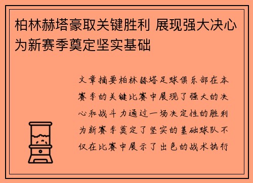 柏林赫塔豪取关键胜利 展现强大决心为新赛季奠定坚实基础