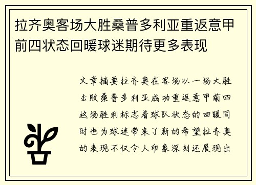 拉齐奥客场大胜桑普多利亚重返意甲前四状态回暖球迷期待更多表现
