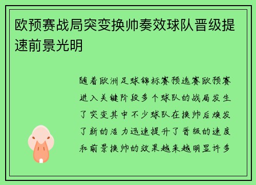 欧预赛战局突变换帅奏效球队晋级提速前景光明