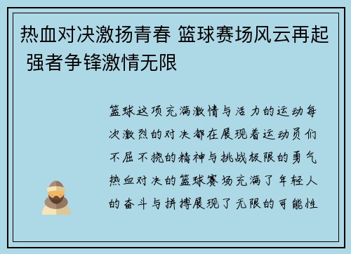 热血对决激扬青春 篮球赛场风云再起 强者争锋激情无限