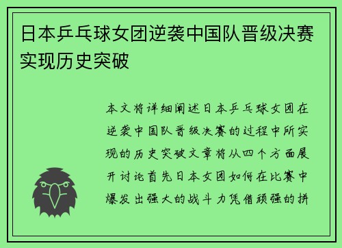 日本乒乓球女团逆袭中国队晋级决赛实现历史突破