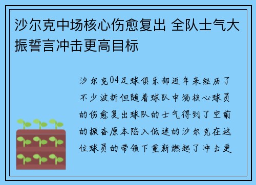 沙尔克中场核心伤愈复出 全队士气大振誓言冲击更高目标