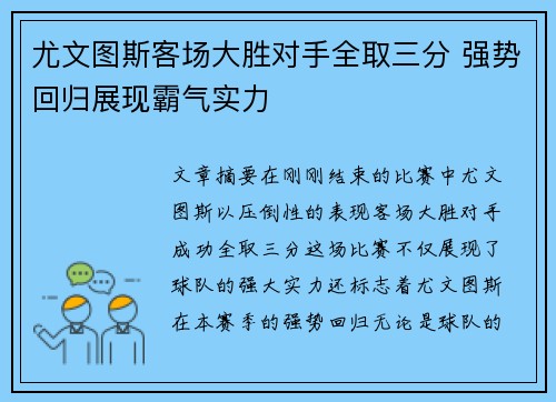 尤文图斯客场大胜对手全取三分 强势回归展现霸气实力