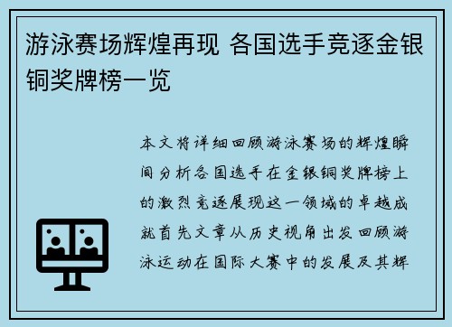 游泳赛场辉煌再现 各国选手竞逐金银铜奖牌榜一览