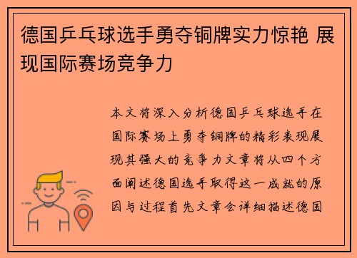 德国乒乓球选手勇夺铜牌实力惊艳 展现国际赛场竞争力