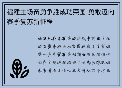 福建主场奋勇争胜成功突围 勇敢迈向赛季复苏新征程