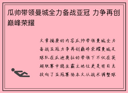 瓜帅带领曼城全力备战亚冠 力争再创巅峰荣耀