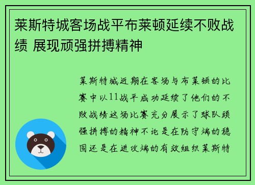 莱斯特城客场战平布莱顿延续不败战绩 展现顽强拼搏精神