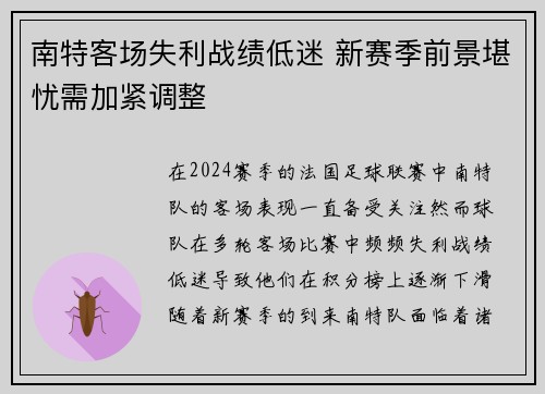 南特客场失利战绩低迷 新赛季前景堪忧需加紧调整