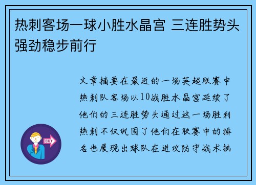 热刺客场一球小胜水晶宫 三连胜势头强劲稳步前行