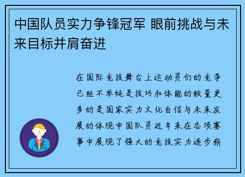 中国队员实力争锋冠军 眼前挑战与未来目标并肩奋进