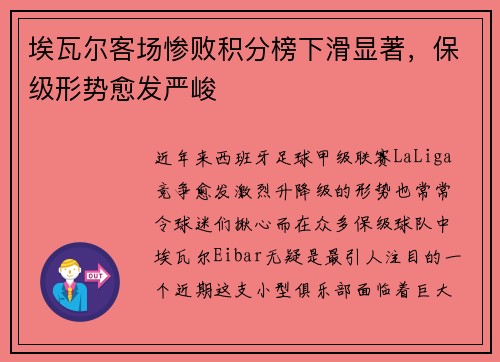 埃瓦尔客场惨败积分榜下滑显著，保级形势愈发严峻