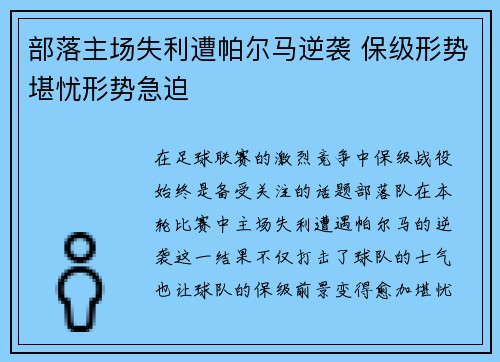 部落主场失利遭帕尔马逆袭 保级形势堪忧形势急迫