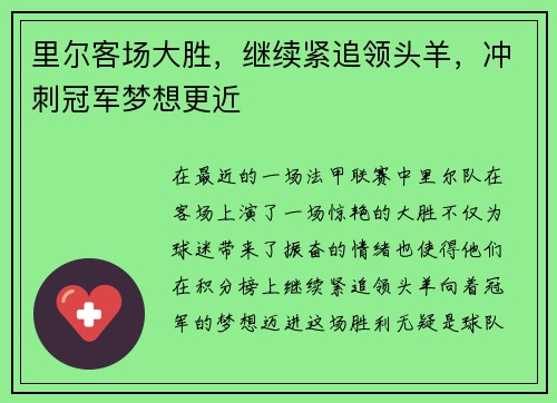 里尔客场大胜，继续紧追领头羊，冲刺冠军梦想更近