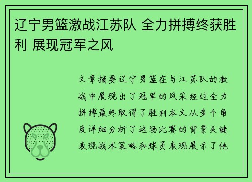 辽宁男篮激战江苏队 全力拼搏终获胜利 展现冠军之风