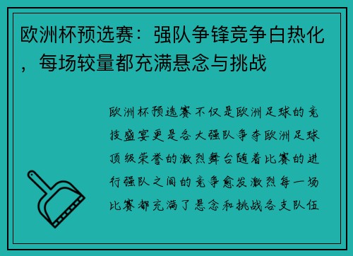 欧洲杯预选赛：强队争锋竞争白热化，每场较量都充满悬念与挑战