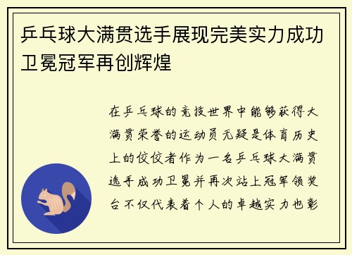 乒乓球大满贯选手展现完美实力成功卫冕冠军再创辉煌