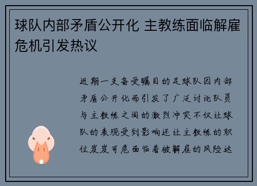 球队内部矛盾公开化 主教练面临解雇危机引发热议
