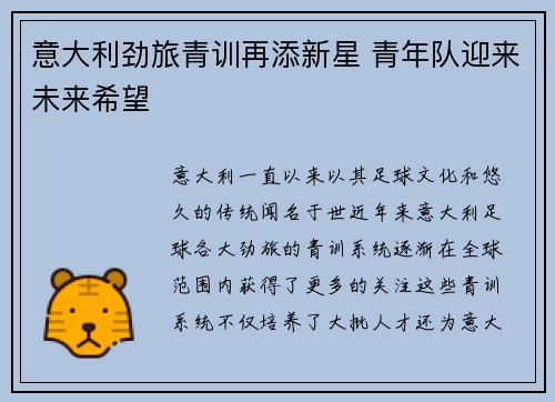 意大利劲旅青训再添新星 青年队迎来未来希望