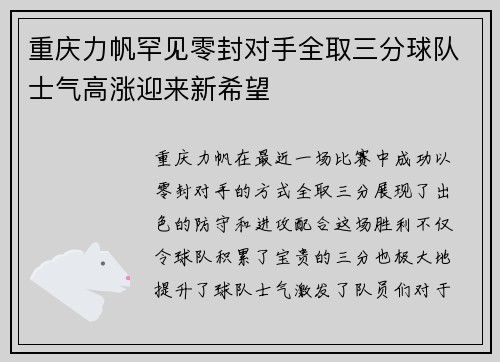 重庆力帆罕见零封对手全取三分球队士气高涨迎来新希望