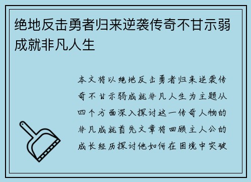 绝地反击勇者归来逆袭传奇不甘示弱成就非凡人生