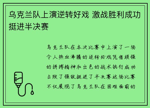 乌克兰队上演逆转好戏 激战胜利成功挺进半决赛
