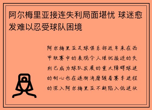 阿尔梅里亚接连失利局面堪忧 球迷愈发难以忍受球队困境