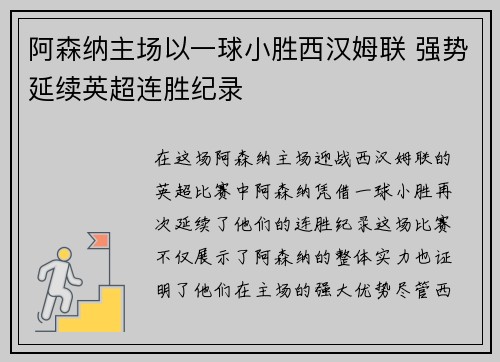 阿森纳主场以一球小胜西汉姆联 强势延续英超连胜纪录