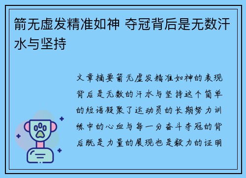 箭无虚发精准如神 夺冠背后是无数汗水与坚持