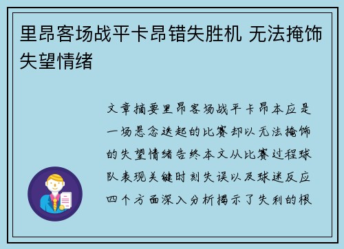 里昂客场战平卡昂错失胜机 无法掩饰失望情绪