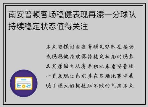 南安普顿客场稳健表现再添一分球队持续稳定状态值得关注