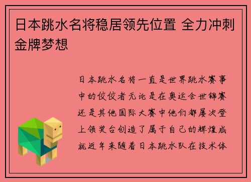 日本跳水名将稳居领先位置 全力冲刺金牌梦想