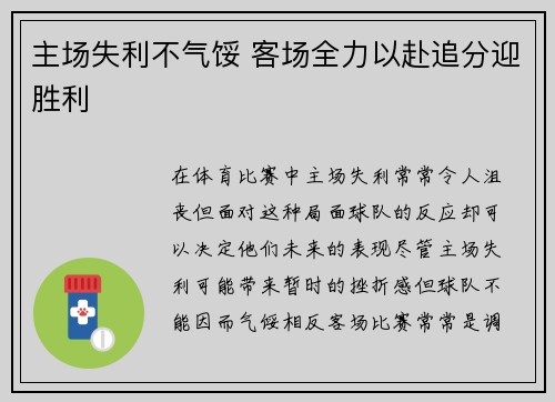 主场失利不气馁 客场全力以赴追分迎胜利
