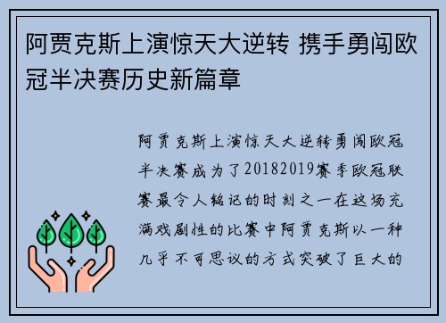 阿贾克斯上演惊天大逆转 携手勇闯欧冠半决赛历史新篇章