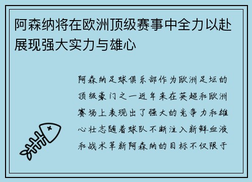 阿森纳将在欧洲顶级赛事中全力以赴展现强大实力与雄心