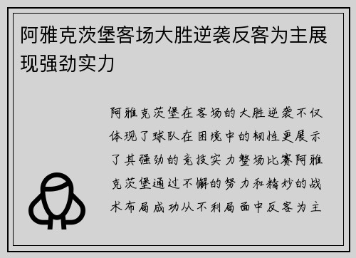 阿雅克茨堡客场大胜逆袭反客为主展现强劲实力