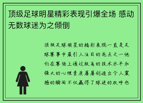顶级足球明星精彩表现引爆全场 感动无数球迷为之倾倒
