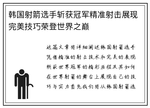 韩国射箭选手斩获冠军精准射击展现完美技巧荣登世界之巅
