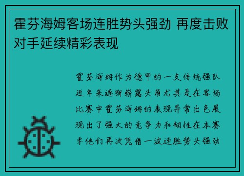 霍芬海姆客场连胜势头强劲 再度击败对手延续精彩表现