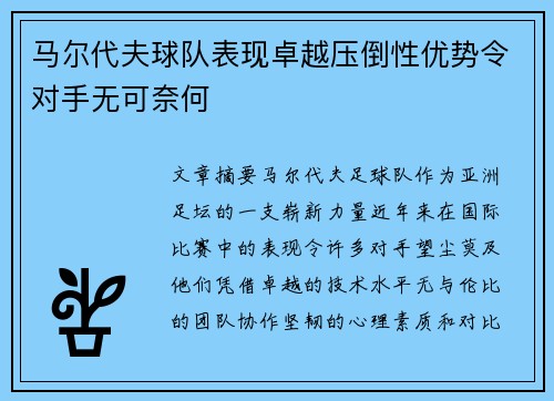 马尔代夫球队表现卓越压倒性优势令对手无可奈何