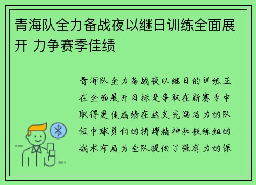 青海队全力备战夜以继日训练全面展开 力争赛季佳绩